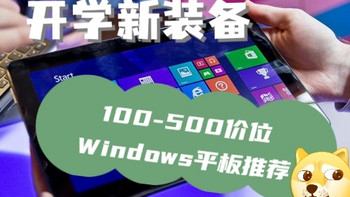 开学新装备-100-500价位Windows平板推荐