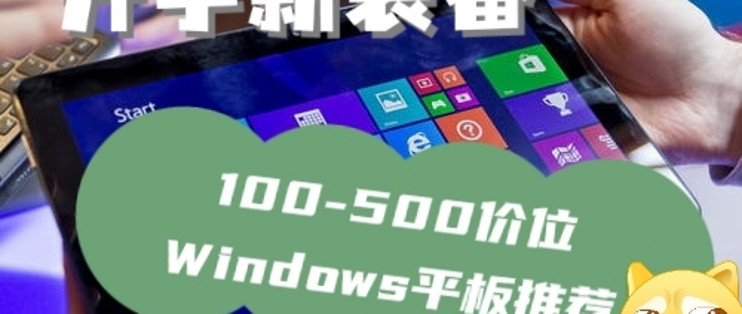 二手平板推荐指南篇一 开学新装备 100 500价位windows平板推荐 平板电脑 什么值得买