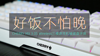 CHERRY MX 3.0S三模无线游戏机械键盘评测：好饭不怕晚