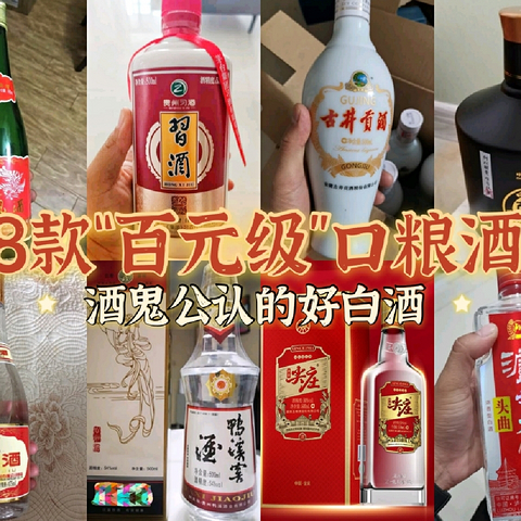 8款“百元级”纯粮白酒，都是酒鬼最爱的口粮酒，便宜好喝不上头