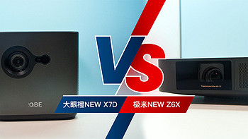 3K价位投影仪哪个强？实测大眼橙NEW X7D和极米NEW Z6X