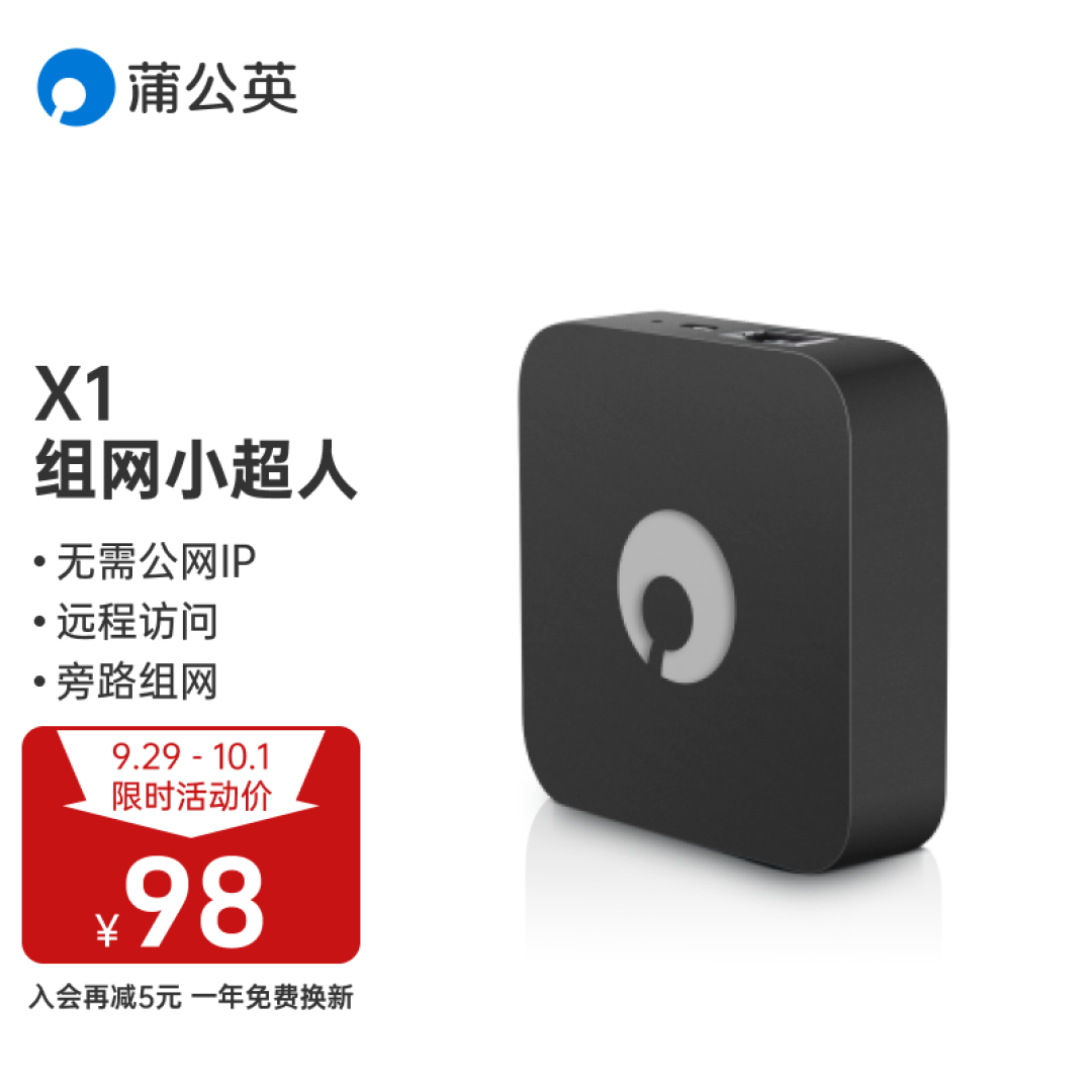 手拉手,存取文件亦无忧|贝锐蒲公英X1