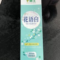 骨折价买到三只花王的牙膏。