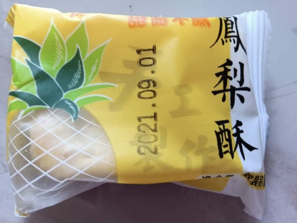 美味凤梨酥