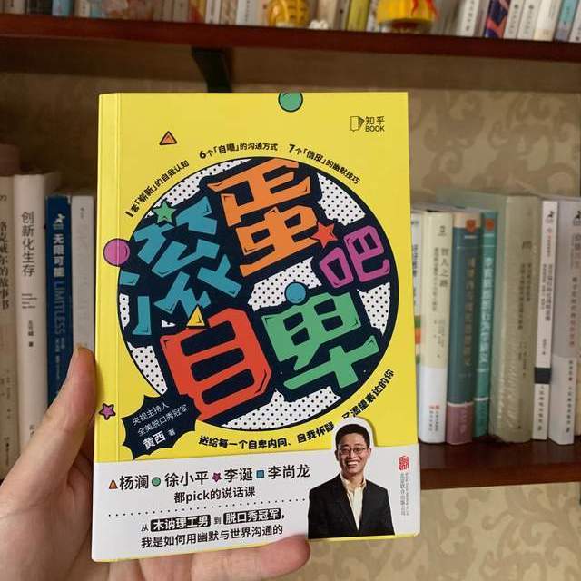 如何克服自卑？让我们在冷面笑匠黄西的这本书中去寻找答案