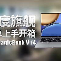 荣耀MagicBook V 14首发开箱