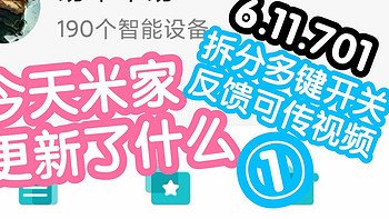 不易的今天米家更新了什么1。6.11.701拆分多键开关，拆分后首页可快捷控制按键，反馈可传视频