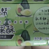 牛油果酥