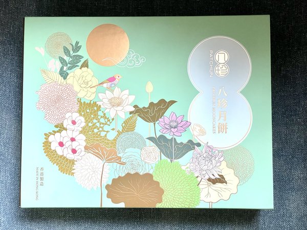 五仁月饼 我的最爱-八珍迷你月饼礼盒