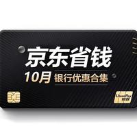 10月京东银行优惠合集