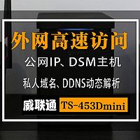 『NAS 组建心得』 篇七：腾讯域名、DDNS动态解析、公网IP、DSM主机映射：威联通TS-453Dmini外网访问配置