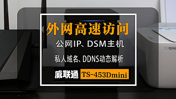 腾讯域名、DDNS动态解析、公网IP、DSM主机映射：威联通TS-453Dmini外网访问配置