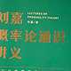 一本书让你学会概率论相关概念，培养概率论思维，提升决策能力