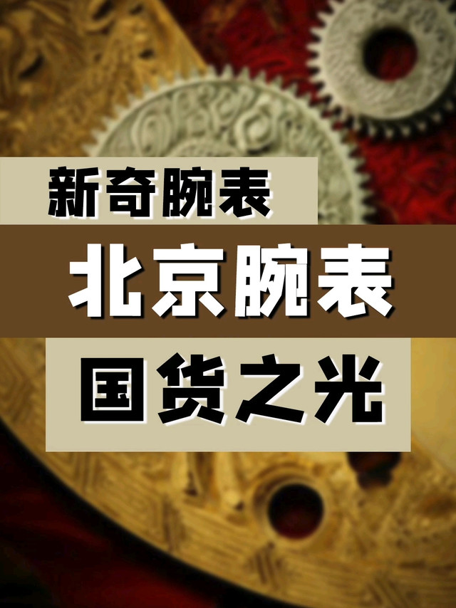 新奇腕表：北京腕表 国货之光