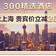 300精选酒店住店立减200元，还有半价代金券可拿！