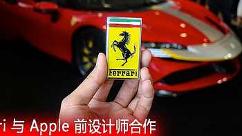 Ferrari 与 Apple 前设计师合作！共同开发纯电动超跑？