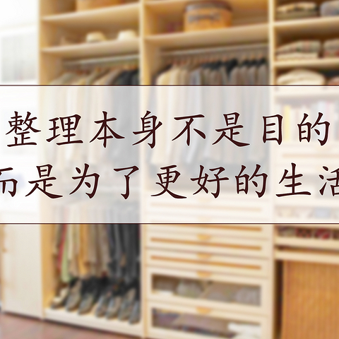 人民日报为了人民更好的生活操碎了心，竟然为我们准备了达人级的家庭物品整理收纳术