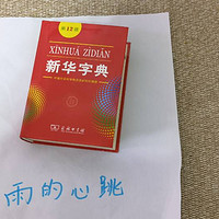 新华字典永远都是我们的良师益友