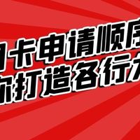 申请信用卡有没有先后顺序,第一张卡先申请什么卡比较好呢?