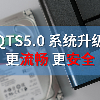 NAS备忘录 篇二十一：威联通 NAS 升级了 流畅更安全 QTS5.0 系统体验