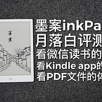 墨案inkPad X月落白阅读器评测！