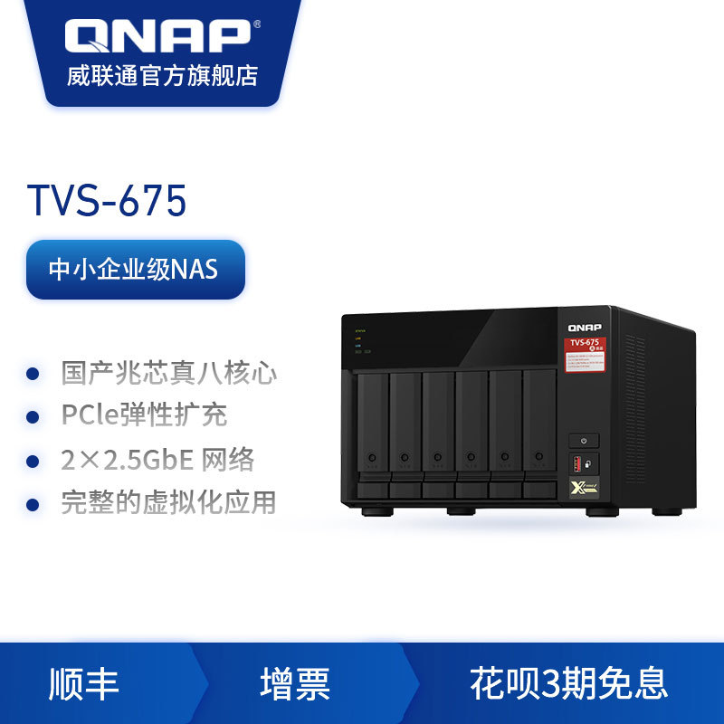 最具性价比的高性能成品NAS：威联通TVS-675 开箱体验！对比1821+ 873A等机型。