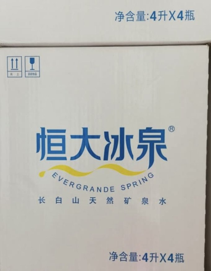 恒大冰泉饮用水