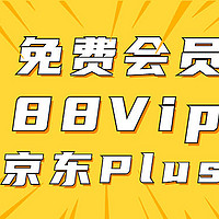 4种方法领免费的京东Plus！还有88Vip，用云闪付低价入，可以回本