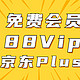4种方法领免费的京东Plus！还有88Vip，用云闪付低价入，可以回本