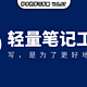 我用这个笔记工具，代替了使用6年的印象笔记