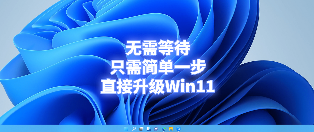 没有升不了的系统！盘点升级Windows 11的四种方法