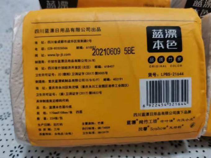 蓝漂抽纸