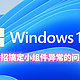 升级Windows 11后小组件异常？你可能需要还需要一个小工具才可以
