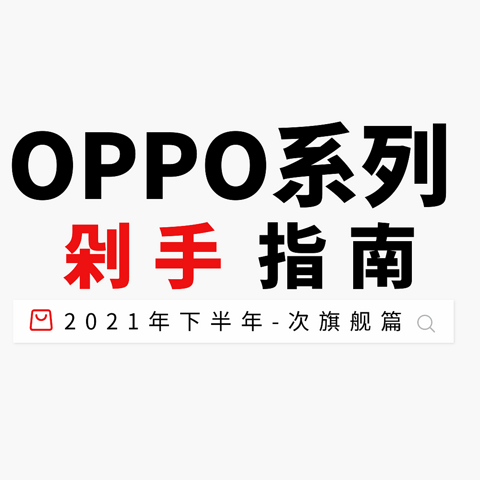 2021年下半年OPPO系手机剁手指南-次旗舰篇