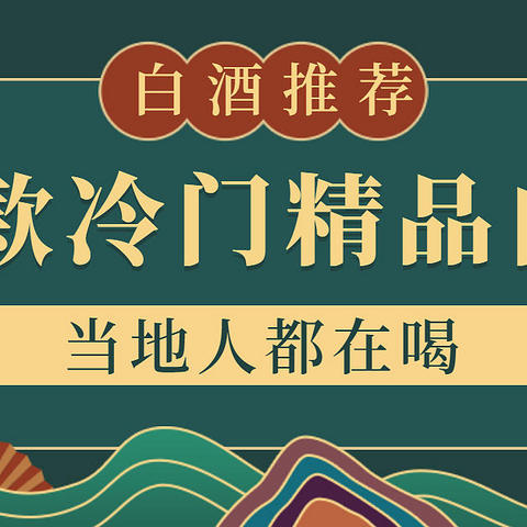 十二款虽然不火，但是当地人都在喝的白酒推荐，地标性白酒巡礼（二）