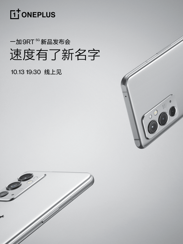 一加 9RT 发布会官宣: 10月13日登场