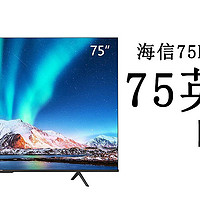 海信75E3F-PRO 75英寸4K网络显示器