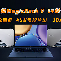 荣耀MagicBook V 14测评
