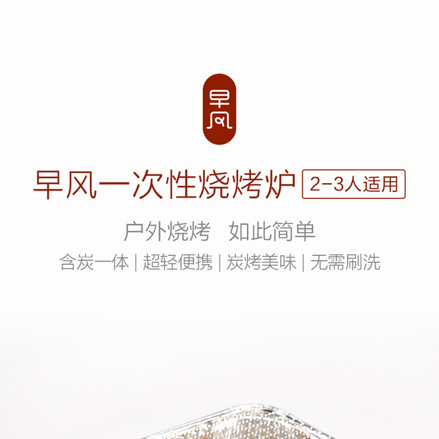 烧烤新风尚---早风一次性烧烤炉测评