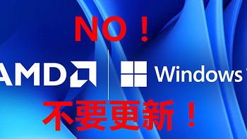 AMD处理器用户，不要升级Win11！CPU游戏性能可能下降15%！