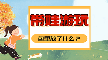 带娃外出游玩，我都带了哪些东西？一名宝妈的常备清单