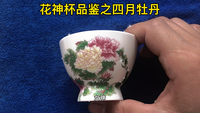 瓷器开箱品鉴：新十二花神杯之四月牡丹