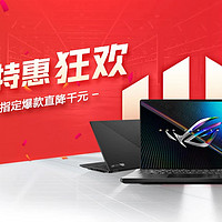 华硕 ROG 玩家国度发布双十一优惠：最高直降 1000 元