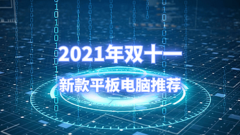 买新不买旧！看看双十一值得买的新款平板电脑