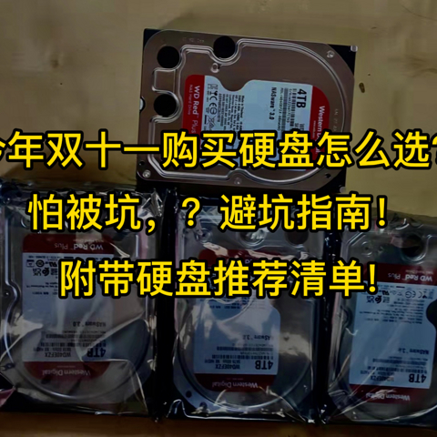 今年双十一购买硬盘怎么选？怕被坑，？避坑指南！附带稳健硬盘推荐清单!