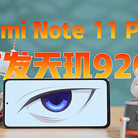 Redmi Note 11 Pro+体验