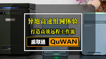 基于威联通QuWAN异地高速组网体验，打造高效远程工作流