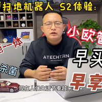欧瑞博扫地机器人S2，双手解放从它开始