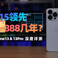 A15领先888?iPhone13评测