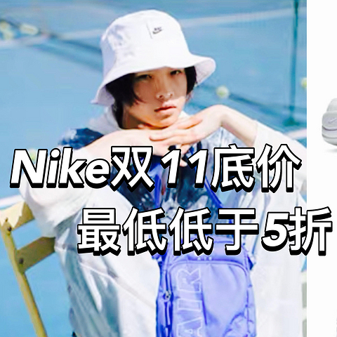 一年就一次低价，这几款Nike运动鞋双11值得入手，覆盖全场景穿着需求（附优惠券链接）